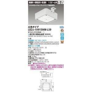 東芝ライテック 高天井防湿防雨LED屋外器具 LEDJ-10915NW-LS9