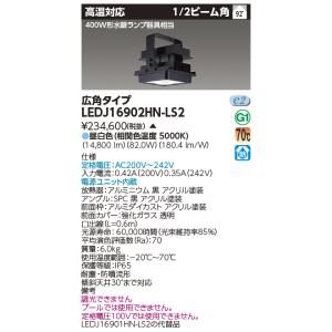 ★超特価★【東芝】LED高天井器具　LEDJ21901N-LS90P TOSHIBA（東芝） LEDJ21902HN-LS2 高温MF400W高天井器具