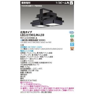 ★超特価★【東芝】LED高天井器具　LEDJ21901N-LS90P TOSHIBA 東芝 LEDJ21902JN-LS9 重耐塩高天井器具