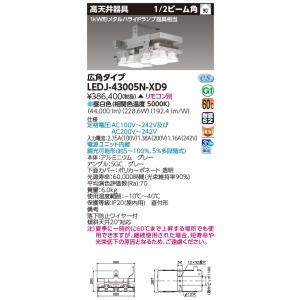★超特価★【東芝】LED高天井器具　LEDJ21901N-LS90P TOSHIBA（東芝） 東芝ライテック LEDJ-21005N-LD9 (LEDJ21005NLD9）高