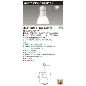 東芝 LEDP-60421WK-LS9 (LEDP60421WKLS9) ロフトペンダント６０００乳...