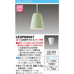 LEDP88047 東芝 コード吊ペンダント [LED][オリーブグリーン] 【受注生産品】｜てかりま専科