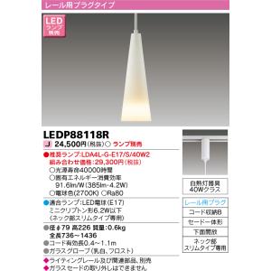 東芝 LEDP88118R LED小形ペンダント ※ランプ別売 【受注生産品】