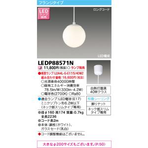 東芝 LEDP88571N ペンダント ランプ別売 LED 【受注生産品】