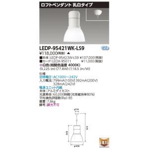 東芝 LEDP-95421WK-LS9 (LEDP95421WKLS9) ロフトペンダント９０００乳白 ＬＥＤ器具 【受注生産品】｜tekarimasenka