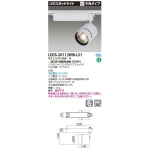 東芝 LEDS-20112WW-LS1 ＬＥＤスポットライト 2000シリーズ 中角タイプ（温白色）...