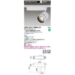 東芝 LEDS-20113WW-LS1 『LEDS20113WWLS1』 ＬＥＤスポットライト 2000シリーズ HID70形器具相当 温白色 高効率タイプ 広角 LED一体形【受注生産品】｜tekarimasenka