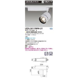 LEDS-30112WK-LS1【東芝】スポットライト　　黒 TOSHIBA（東芝） LEDS-30112WK-LS1 LEDスポットライト 中角タイプ