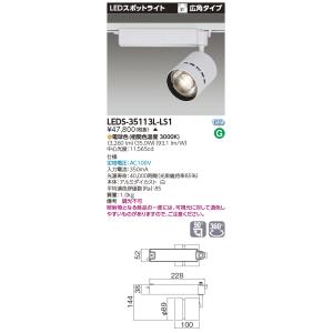 東芝 LEDS-35113L-LS1ＬＥＤスポットライト3500シリーズHID100形器具相当電球色高効率タイプ広角LED一体形『LEDS35113LLS1』【受注生産品】｜tekarimasenka