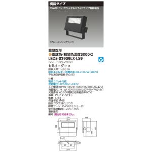 東芝ライテック LEDS-02909LX-LS9 (LEDS02909LXLS9）ＬＥＤ投光器重耐塩仕様 （受注生産品）｜tekarimasenka