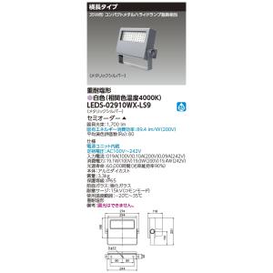 東芝ライテック LEDS-02910WX-LS9 (LEDS02910WXLS9）ＬＥＤ投光器重耐塩仕様 （受注生産品）｜tekarimasenka