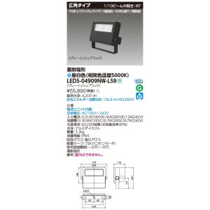 東芝 LEDS-04909NW-LS9 ＬＥＤ投光器重耐塩仕様ＬＥＤ投光器 (LEDS04909NWLS9)｜tekarimasenka