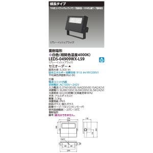 東芝ライテック LEDS-04909WX-LS9 (LEDS04909WXLS9）ＬＥＤ投光器重耐塩...