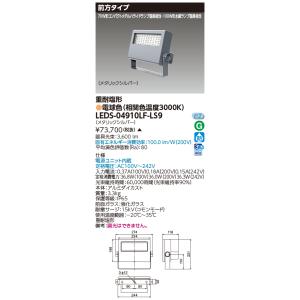 TOSHIBA（東芝） LEDS-08909NW-LS9 LED投光器重耐塩仕様LED