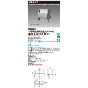 TOSHIBA（東芝） LEDS-06910NW-LS9 LED投光器重耐塩仕様LED