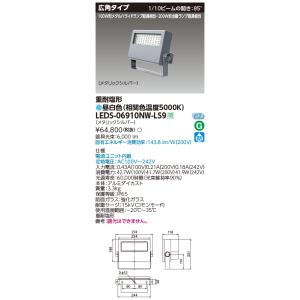 東芝 LEDS-08909NW-LS9 ＬＥＤ投光器重耐塩仕様ＬＥＤ投光器