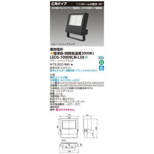 TOSHIBA（東芝） LEDS-08910NW-LS9 LED投光器重耐塩仕様LED