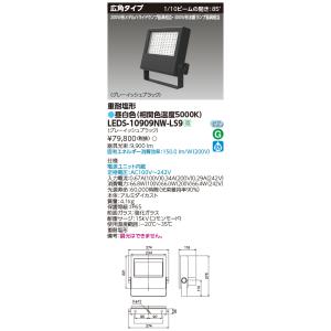 東芝 LEDS-10909NW-LS9 ＬＥＤ投光器重耐塩仕様ＬＥＤ投光器 (LEDS10909NWLS9)｜tekarimasenka