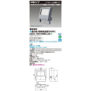 TOSHIBA 東芝 LEDS-08910NW-LS9 LED投光器重耐塩仕様LED投光器