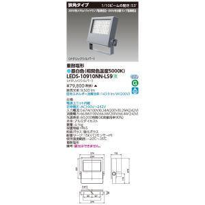 LED投光器(グレー) LEDS-06910NW-LS9 TOSHIBA（東芝） LEDS-06910NW-LS9 LED投光器重耐塩仕様LED