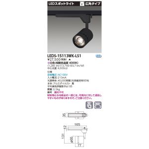 東芝 LEDS-15113WK-LS1 (LEDS15113WKLS1)【受注生産品】｜tekarimasenka