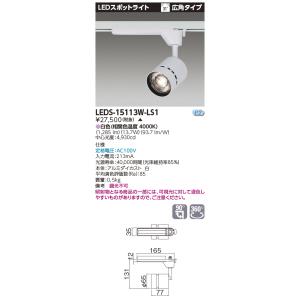 東芝 LEDS-15113W-LS1 (LEDS15113WLS1)【受注生産品】｜tekarimasenka