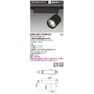 東芝 LEDS-20113LKB-LS1 (LEDS20113LKBLS1) スポットライト黒色【受注生産品】｜tekarimasenka