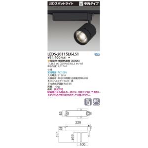 LEDS-20115WWK-LS1 黒 東芝スポットライト　2個セット TOSHIBA（東芝） LEDS-30115WK-LS1 LEDスポットライト 中角タイプ