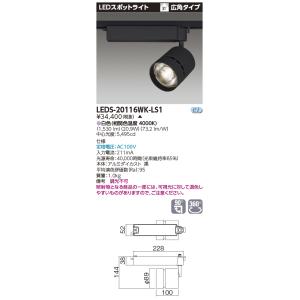 TOSHIBA（東芝） LEDS-20116WK-LS1 スポットライト2000黒塗 LED