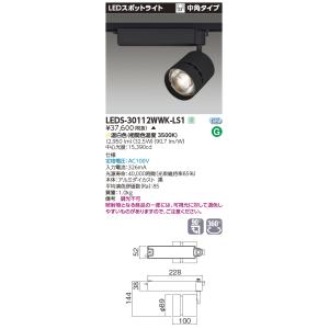 東芝 LEDS-30112WWK-LS1 (LEDS30112WWKLS1) ＬＥＤスポットライト【受注生産品】｜tekarimasenka