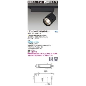 東芝 LEDS-30113WWKB-LS1 (LEDS30113WWKBLS1) スポットライト黒色【受注生産品】｜tekarimasenka