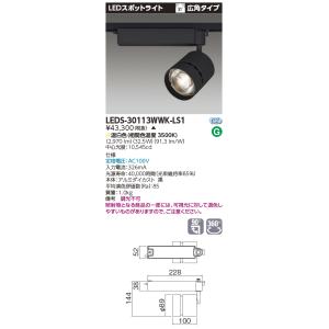 東芝 LEDS-30113WWK-LS1 (LEDS30113WWKLS1) ＬＥＤスポットライト【受注生産品】｜tekarimasenka