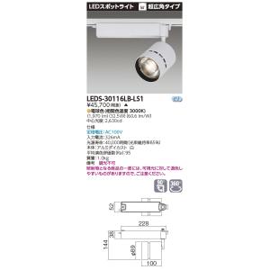 東芝 LEDS-30116LB-LS1 (LEDS30116LBLS1) スポットライト白色【受注生産品】｜tekarimasenka