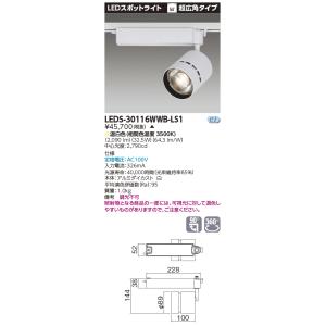 東芝 LEDS-30116WWB-LS1 (LEDS30116WWBLS1) スポットライト白色【受注生産品】｜tekarimasenka