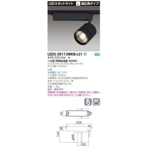 東芝 LEDS-35113WKB-LS1 (LEDS35113WKBLS1) スポットライト黒色【受注生産品】｜tekarimasenka