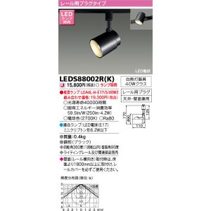 東芝 LEDS88002R(K) ＬＥＤスポットライト（ランプ別売）(LEDS88002RK)