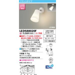 東芝 LEDS88020F ＬＥＤスポットライト（ランプ別売）(LEDS88020F)