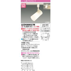 東芝 LEDS88027R ＬＥＤスポットライト（ランプ別売）(LEDS88027R)