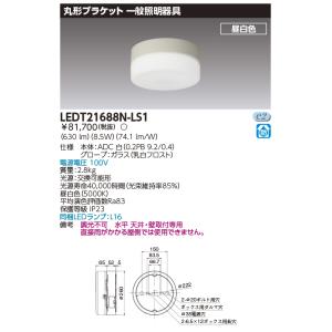ポイント3倍 東芝ライテック LEDT21688N-LS1 (LEDT21688NLS1）ＬＥＤ器具丸形防水ブラケット ＬＥＤ屋内照明器具 （受注生産品）