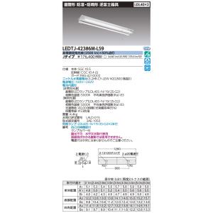 (送料無料) 東芝ライテック LEDTJ-42386M-LS9 【受注生産品】 （LEDTJ42386MLS9）ＬＤＬ４０×２非常灯電池内蔵防湿防雨｜tekarimasenka