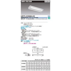 東芝ライテック  LEDTS-22306M-LS9 ＬＥＤ非常用（併用）