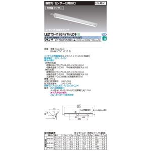 東芝 LEDTS-41834YM-LD9 (LEDTS41834YMLD9) センサー付天井直付電池...