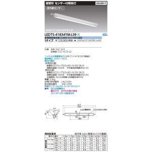 東芝 LEDTS-41834YM-LS9 (LEDTS41834YMLS9) センサー付天井直付電池...