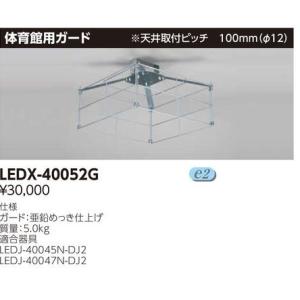 東芝ライテック オプション体育館用ガード LEDX-20057G