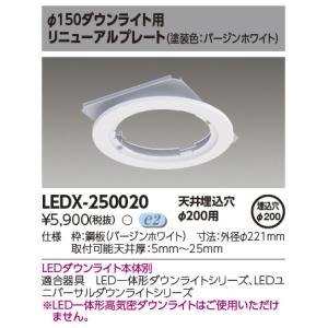 東芝 LEDX-250020 高天井用ダウンライト オプションリニューアルプレート(LEDX250020)