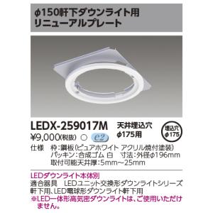 TOSHIBA（東芝） LEDX-259020M φ150軒下ダウンライト用リニューアル