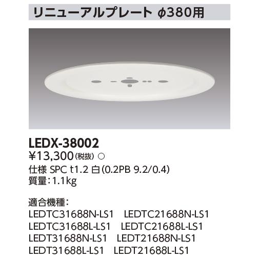 東芝ライテック LEDX-38002 (LEDX38002）リニューアルプレート部品