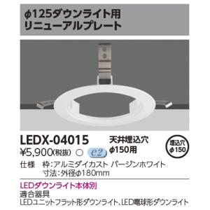 東芝 LEDダウンライト リニューアルプレート φ150用 LEDX-04015(LEDX04015)