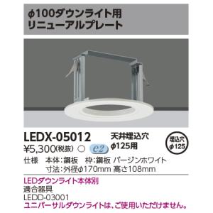 東芝 LEDX-05012 ＬＥＤダウンライト オプションリニューアルプレート(LEDX05012)