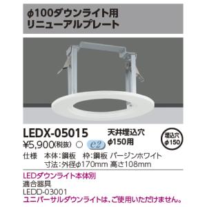 TOSHIBA（東芝） LEDダウンライト リニューアルプレート φ150用 LEDX